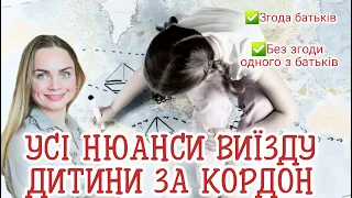 Умови виїзду дитини за кордон. Згода батьків та без згоди одного з батьків