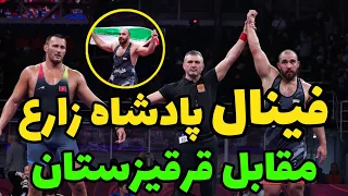 کشتی فینال امیرحسین زارع 125KG 😍🤼‍♂️درمقابل قرقیزستان قهرمانی آسیا بیشکک 2024