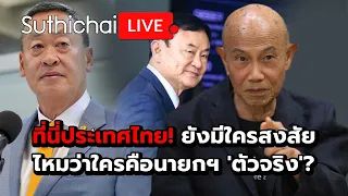 ที่นี่ประเทศไทย! ยังมีใครสงสัยไหมว่าใครคือนายกฯ 'ตัวจริง'? Suthichai live 27-5-2567