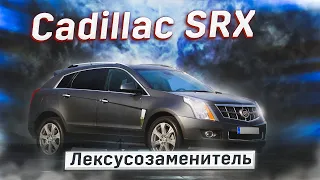 Cadillac SRX | Альтернатива ли подержанным RX? Тех.обзор.