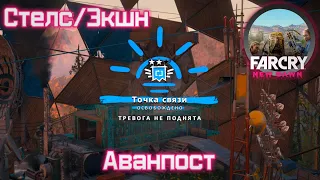 Стелс/Экшн захват аванпоста "Точка Связи" на сложности 2 звезды - Far Cry New Dawn