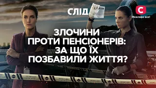 ЗЛОЧИНИ ПРОТИ ПЕНСІОНЕРІВ: за що їх позбавили життя? | СЕРІАЛ СЛІД ДИВИТИСЯ ОНЛАЙН | ДЕТЕКТИВ 2022