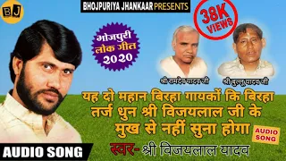 #विजयलाल यादव जी ये बिरहा तर्ज धुन कभी नहीं सुनी होगी | #Vijaylal Yadav new #Birha geet.