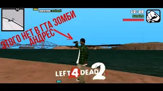 то что есть в gta left 4 deat sa но нет в гта зомби андрес!