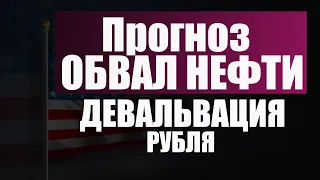 Обвал нефти и рубля. Прогноз цен на нефть и курс рубля к доллару евро франку. Санкции и девальвация