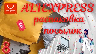 №8 Распаковка Посылок с Алиэкспресс - интересные товары!