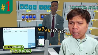 คู่แข่ง 7-11 อนาคต " เจ้าสัวเหม็น " #1 | Supermarket Simulator