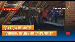 Два года не могут починить крышу по капремонту