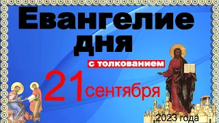 Евангелие дня с толкованием  21 сентября Рождество Богородицы и Приснодевы Марии