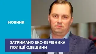 Колишнього керівника поліції Одещини затримали за розкрадання в особливо великих розмірах