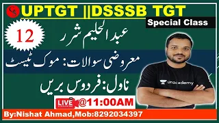 12:آAbdul Halim Sharr ||عبد الحلیم شرر| ناول فردوس بریں | vvi MCQ | UPTGT | Objective Question