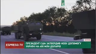 HIMARS, гелікоптери та катери: Президент США затвердив нову допомогу Україні на 400 млн доларів