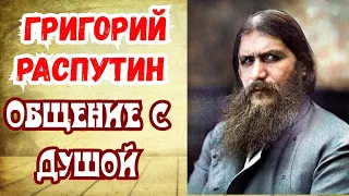 Повтор Ролика по просьбам!!!Григорий Распутин.Общение с Душой.Ченнелинг.