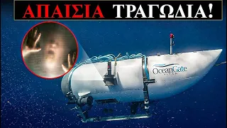 Το μυστήριο του υποβρυχίου Titan. Τι συνέβη πραγματικά; // Άκου να δεις!