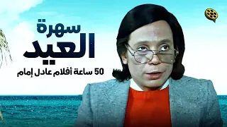 سهرة وقفة عيد الأضحي 🤣 عادل إمام 50 ساعة متواصلة 😱 أطول أفلام عادل إمام