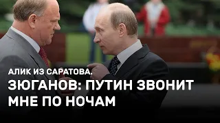 Зюганов: Путин звонит мне по ночам. Алик из Саратова