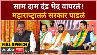 Prithviraj Chavan Speech : साम दाम दंड भेद वापरुन महाराष्ट्रात निवडून आलेले सरकार पाडलं