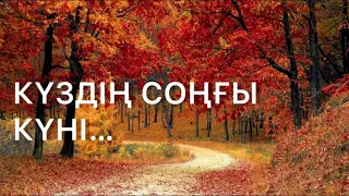 КҮЗДІҢ СОҢҒЫ КҮНІ… #аудиокітап #әңгіме #тағдыр