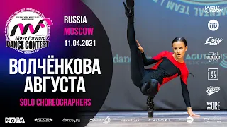 ВОЛЧЁНКОВА АВГУСТА | SOLO CHOREO | MOVE FORWARD DANCE CONTEST 2021