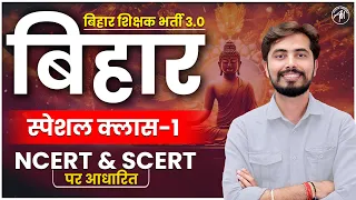 बिहार शिक्षक भर्ती 3.0 | बिहार स्पेशल क्लास-1 | NCERT & SCERT पर आधारित | by Rohit Vaidwan Sir |