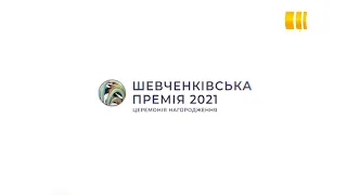 Шевченківська премія 2021. Церемонія нагородження