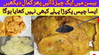 potao Chips pakora | پکوڑا چپس بنانے کا طریقہ |crispy aloo Pakoda chips|easy ramadan special snacks💥