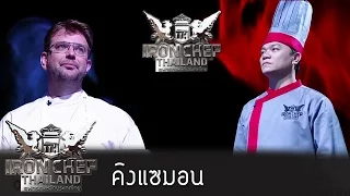 Iron Chef Thailand - S5EP27 - คิงแซมอน - 03/10/2015