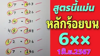 สูตรปักหลักร้อยบน คำนวณได้ 6 ออก 690 ลุ้นต่องวดวันที่1มิ.ย.67