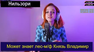 Может знает лес - м/ф Князь Владимир (cover Нильзори) #нильзори