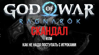 God Of War: Ragnarok - Скандал или как не надо поступать с игроками