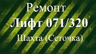 Ремонт Лифта 071м 320кг шахта  сеточка