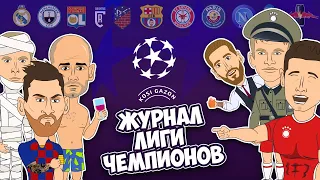 Журнал лиги чемпионов 19/20: вспомним, как все было! Финал ПСЖ 0-1 Бавария