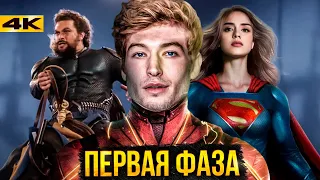 Первая Фаза Вселенной DC - Сюжет Супергерл, Лобо и новости о Флэше!