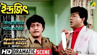 Aporadhider Shasti Deoya | Dramatic Scene | Indrajit | Ranjit Mallick