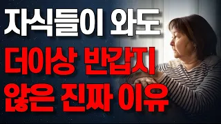 “내 자식은 안 그럴줄 알았습니다…” 집에 자식들이 와도 더이상 반갑지 않은 이유 | 좋은 부모 되려다 쉬운 부모 되버리는 과정 | 오디오북 | 사연 | 라디오 | 인생조언