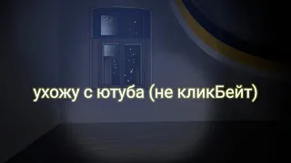 Ухожу с Ютуба ...