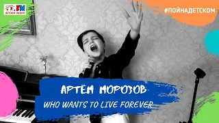 Артём Морозов - Who wants to live forever (проект Детского радио #ПойНаДетском)