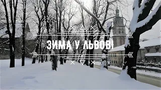 Зима у Львові | Winter in Lviv | 2021