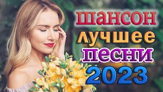 ЛУЧШИЕ ХИТЫ ТАНЦЕВАЛЬНОГО ШАНСОНА 💖 ПЕСНИ ДЛЯ ХОРОШЕГО НАСТРОЕНИЯ 💖 Новинка Шансон! 2023