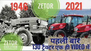 Zetor के 130 ट्रैक्टर एक ही video में | Zetor Evolution | 1946 to 2021 |