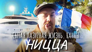 Ницца и Канны – Лазурный берег | Как купить яхту или 12 вещей Луи Витон