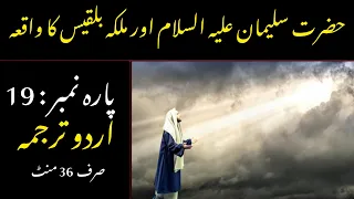 Quran Para 19 With Urdu Translation | Quran Urdu Translation