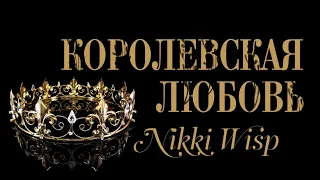 КОРОЛЕВСКАЯ ЛЮБОВЬ || WATTPAD TRAILER