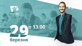 Нік Вуйчич: Як знайти та втримати друзів | Анонс