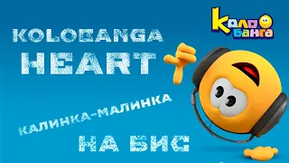 КОЛОБАНГА VS ATOMIC HEART / КАЛИНКА-МАЛИНКА