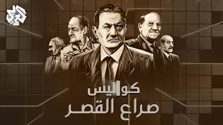صراع القصر .. خلافات رموز نظام مبارك وخفايا الأيام الأخيرة لسقوطه | كواليس