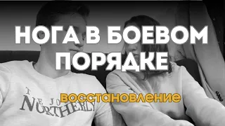 Нога в боевом порядке: мой путь быстрого восстановления после перелома!