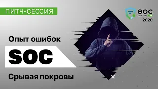 SOC-Форум Live — Питч-сессия «Опыт ошибок SOC» (Дугин, Юдаков, Зиннятуллин, Дмитриев) | BIS TV