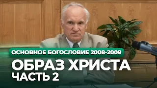 Образ Христа. Ч.2 (МДА, 2008.09.22) — Осипов А.И.