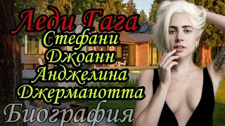 Леди Гага (Lady Gaga) Times–одна из самых влиятельных женщин Как живет